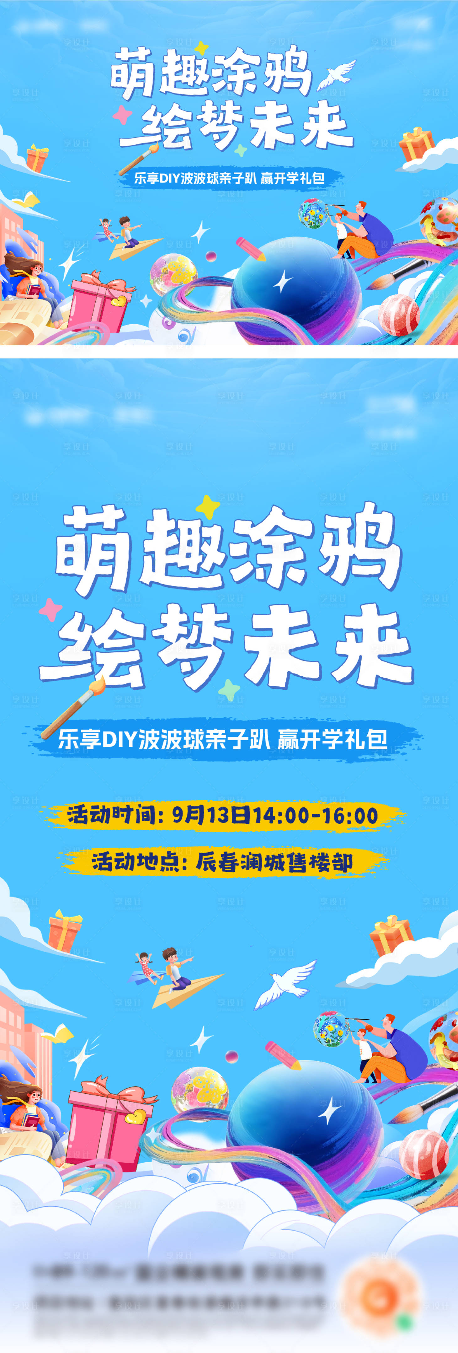 源文件下载【享设计】搜索编号：18190033461993238【DIY波波球涂鸦暖场活动海报】