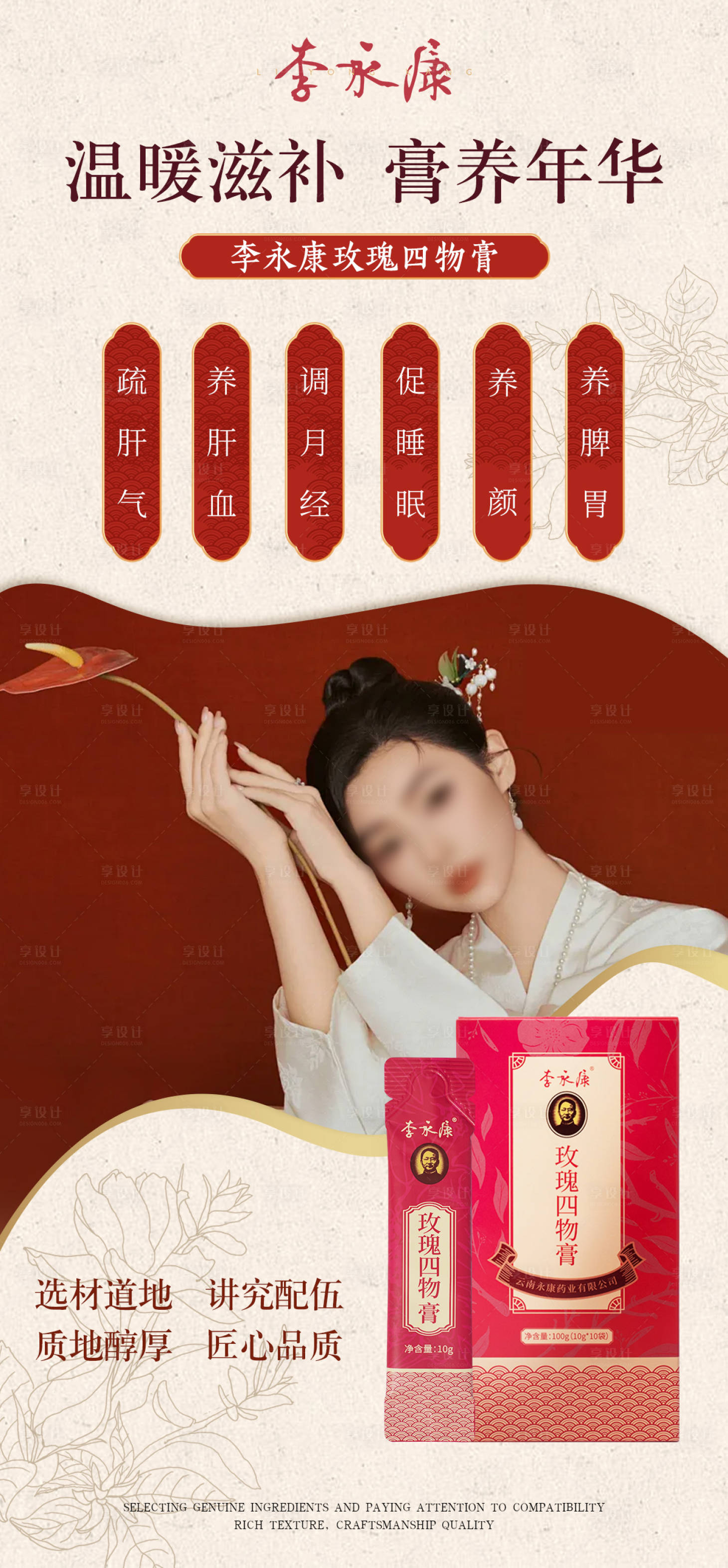 源文件下载【享设计】搜索编号：56970033582965782【玫瑰四物膏宣传海报】