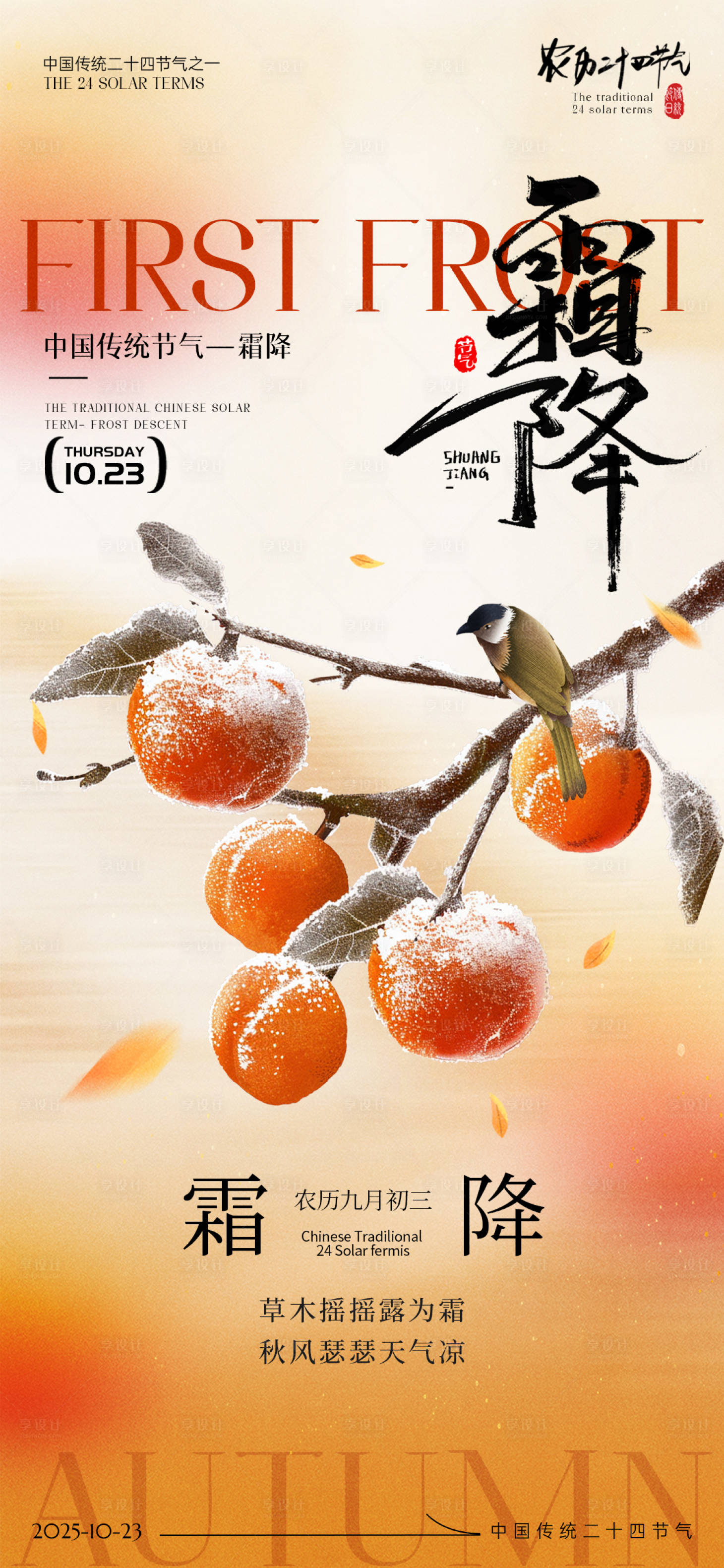 源文件下载【享设计】搜索编号：65110033517092848【霜降节气海报】