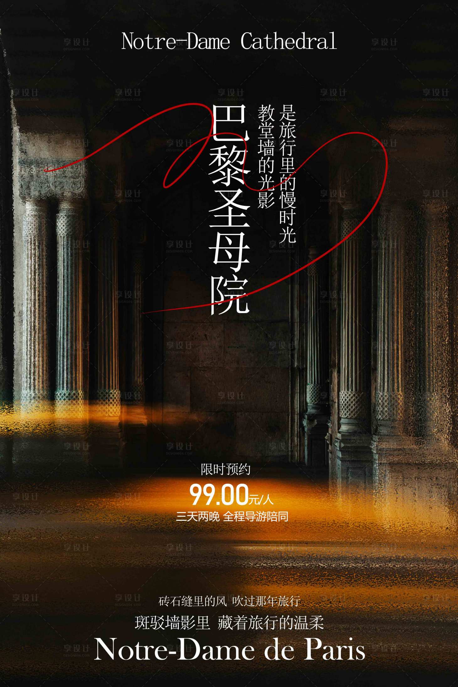 源文件下载【享设计】搜索编号：84240033415524658【巴黎圣母院旅游旅行海报】