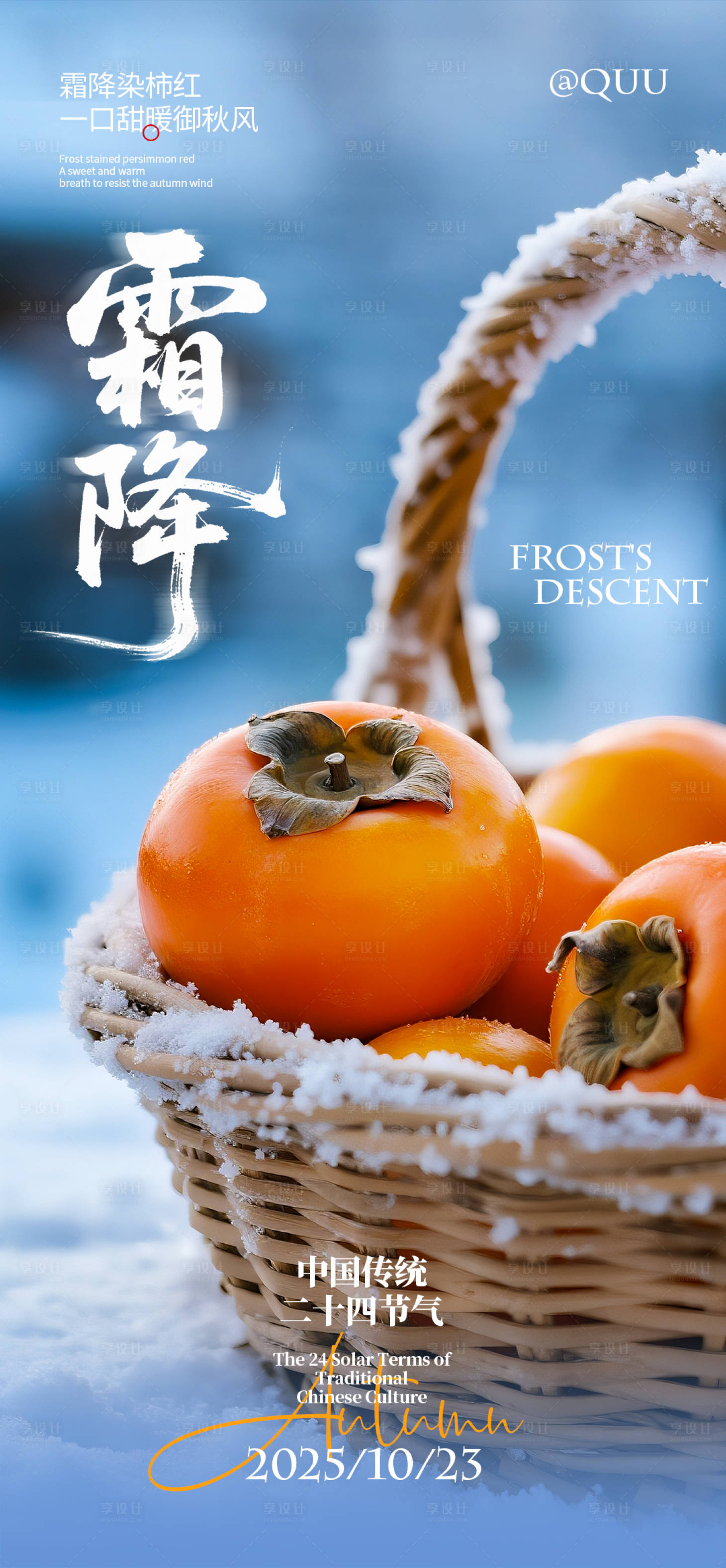 源文件下载【享设计】搜索编号：39410033483576803【霜降节气海报】