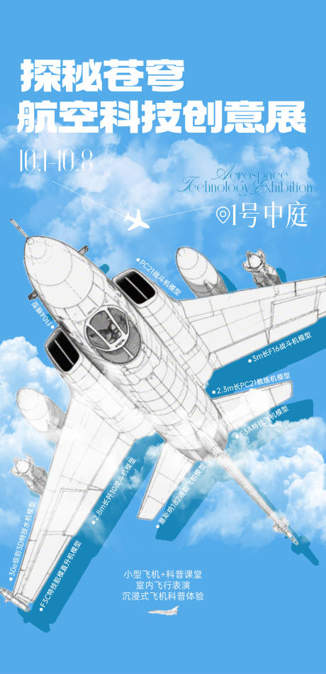 源文件下载【享设计】搜索编号：21390033554536701【飞机科普展宣传海报】