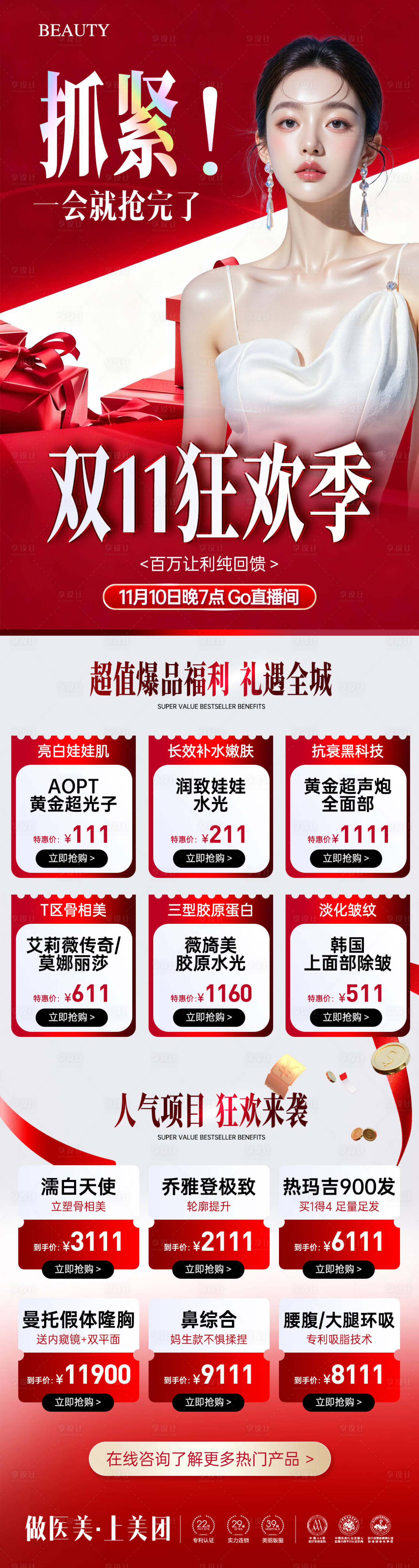 源文件下载【享设计】搜索编号：34010033662289666【医美双11嗨购活动政策长图】