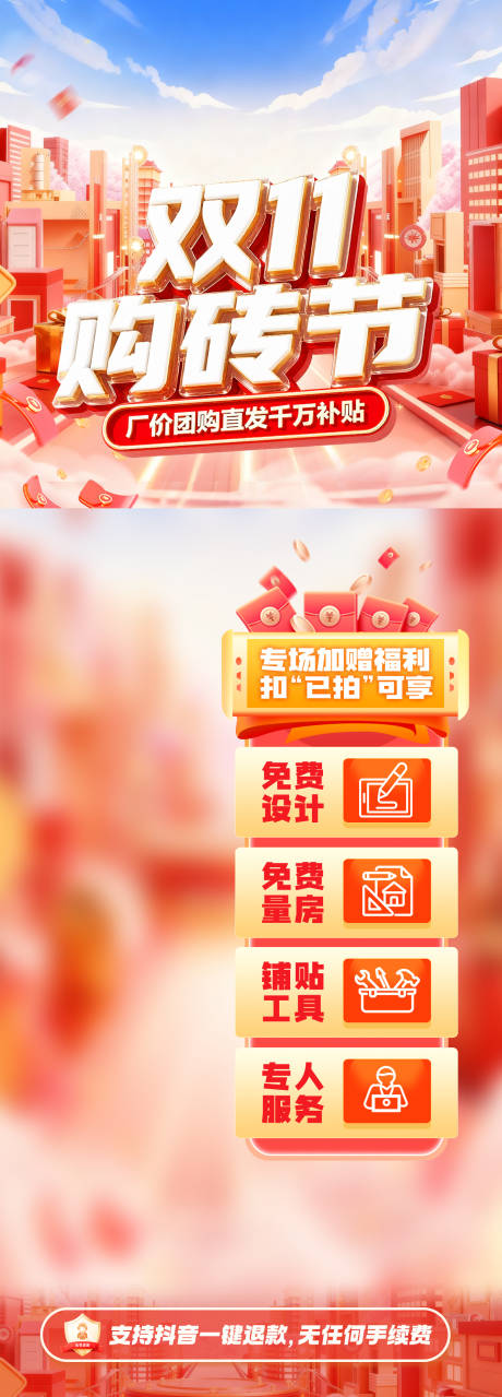 源文件下载【享设计】搜索编号：76590033714534444【双11购砖节直播海报】