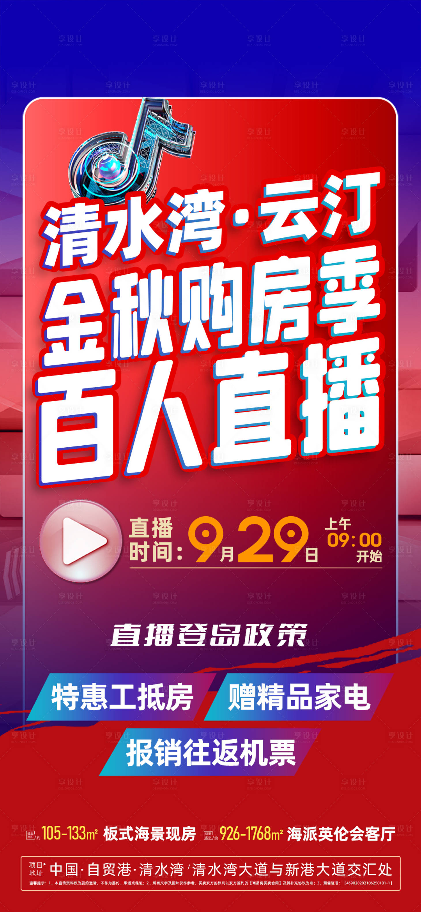 源文件下载【享设计】搜索编号：46130033690332565【地产直播海报】