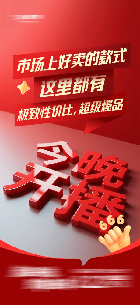 源文件下载【享设计】搜索编号：91480033488545671【直播预告大字报】
