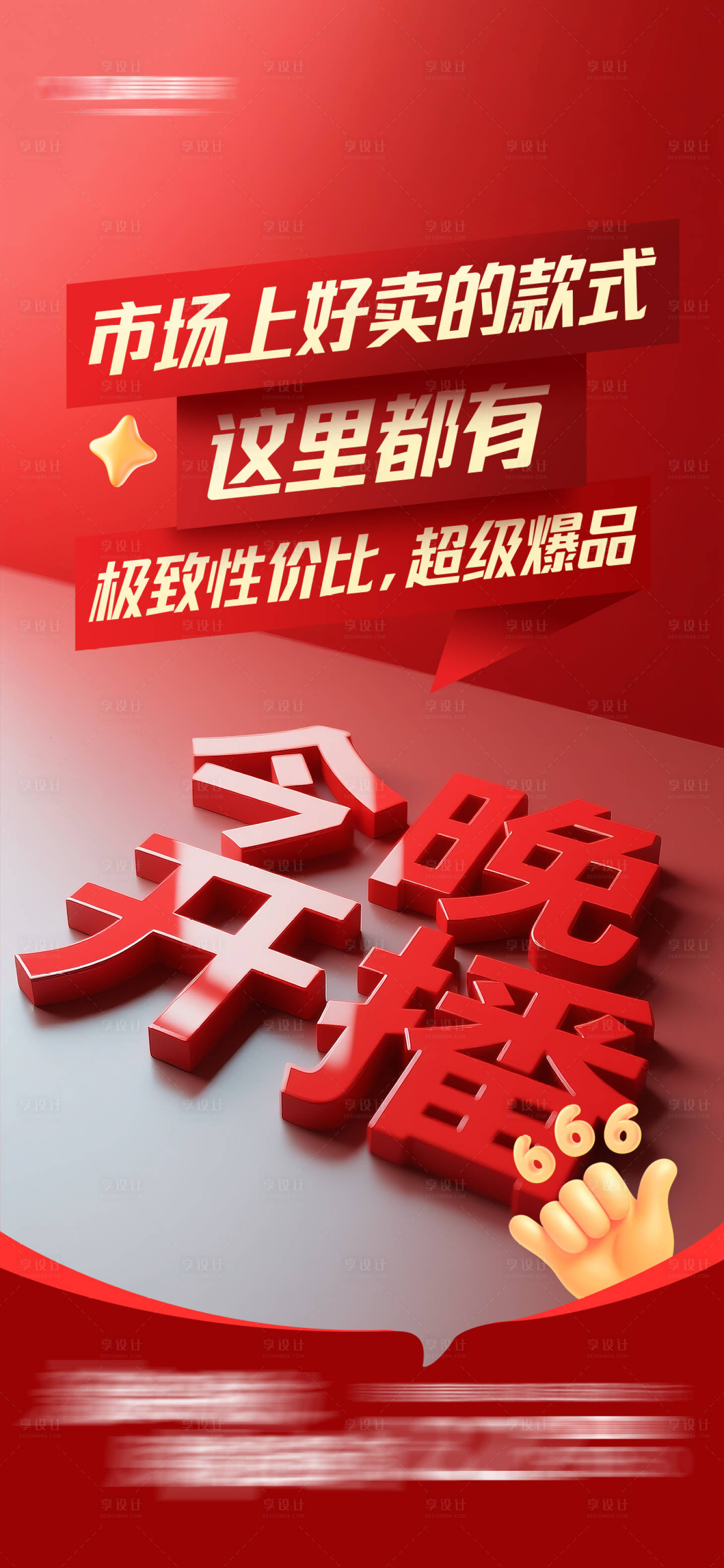 源文件下载【享设计】搜索编号：91480033488545671【直播预告大字报】