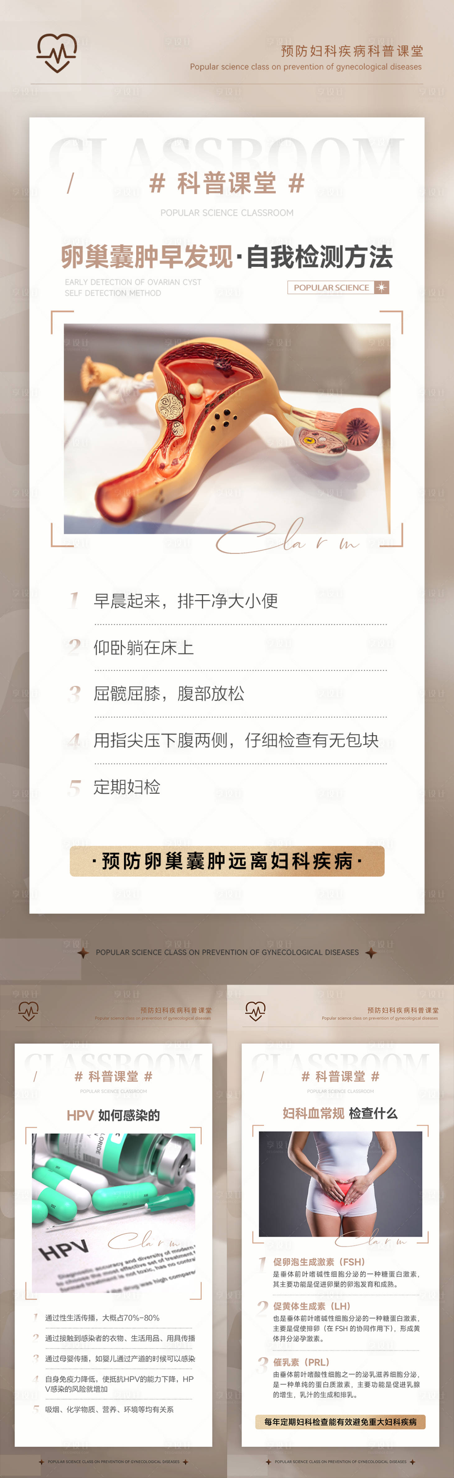 源文件下载【享设计】搜索编号：74540033435775805【妇科疾病预防科普海报】