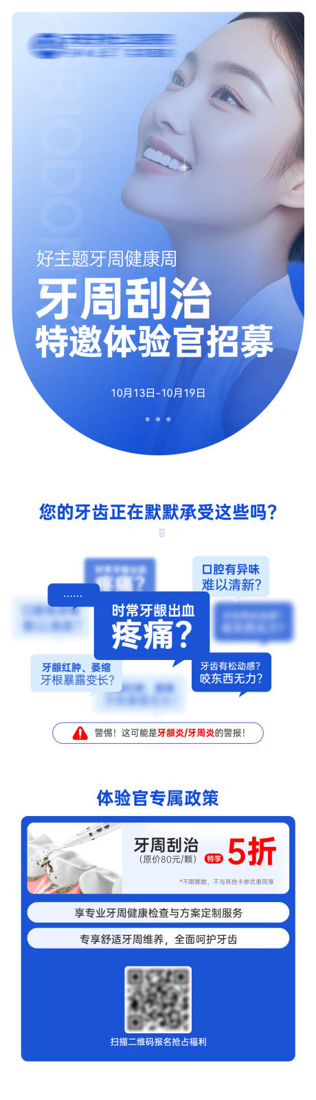 源文件下载【享设计】搜索编号：43110033593285967【牙周刮治体验官招募海报】