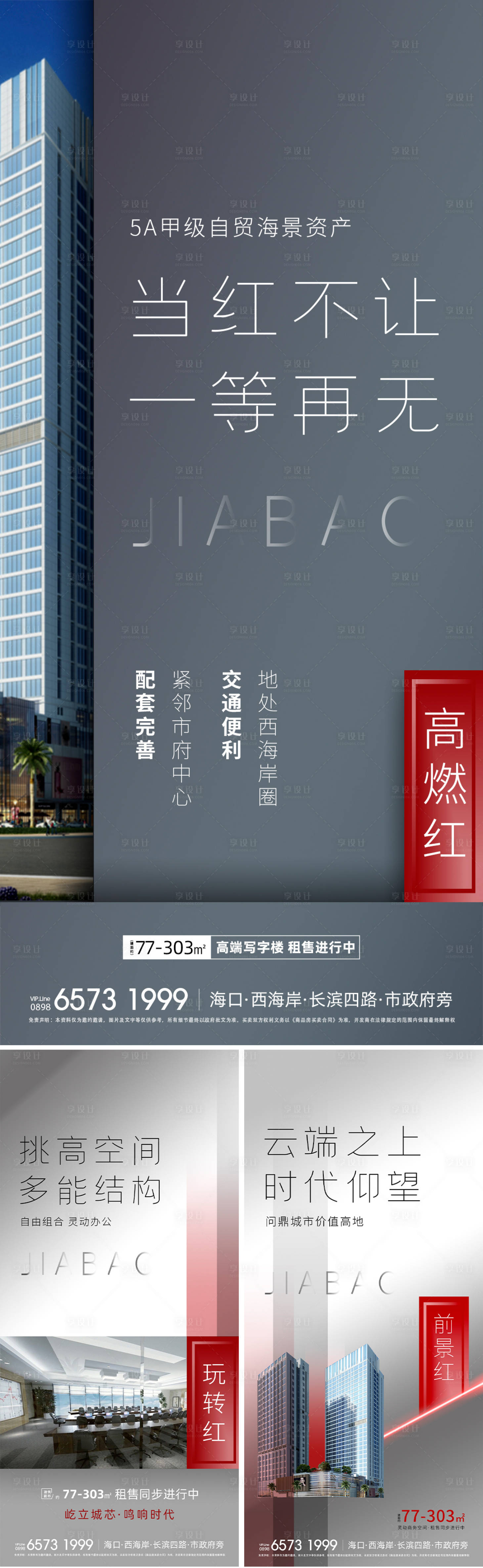 源文件下载【享设计】搜索编号：81300033457783334【写字楼商业海报】