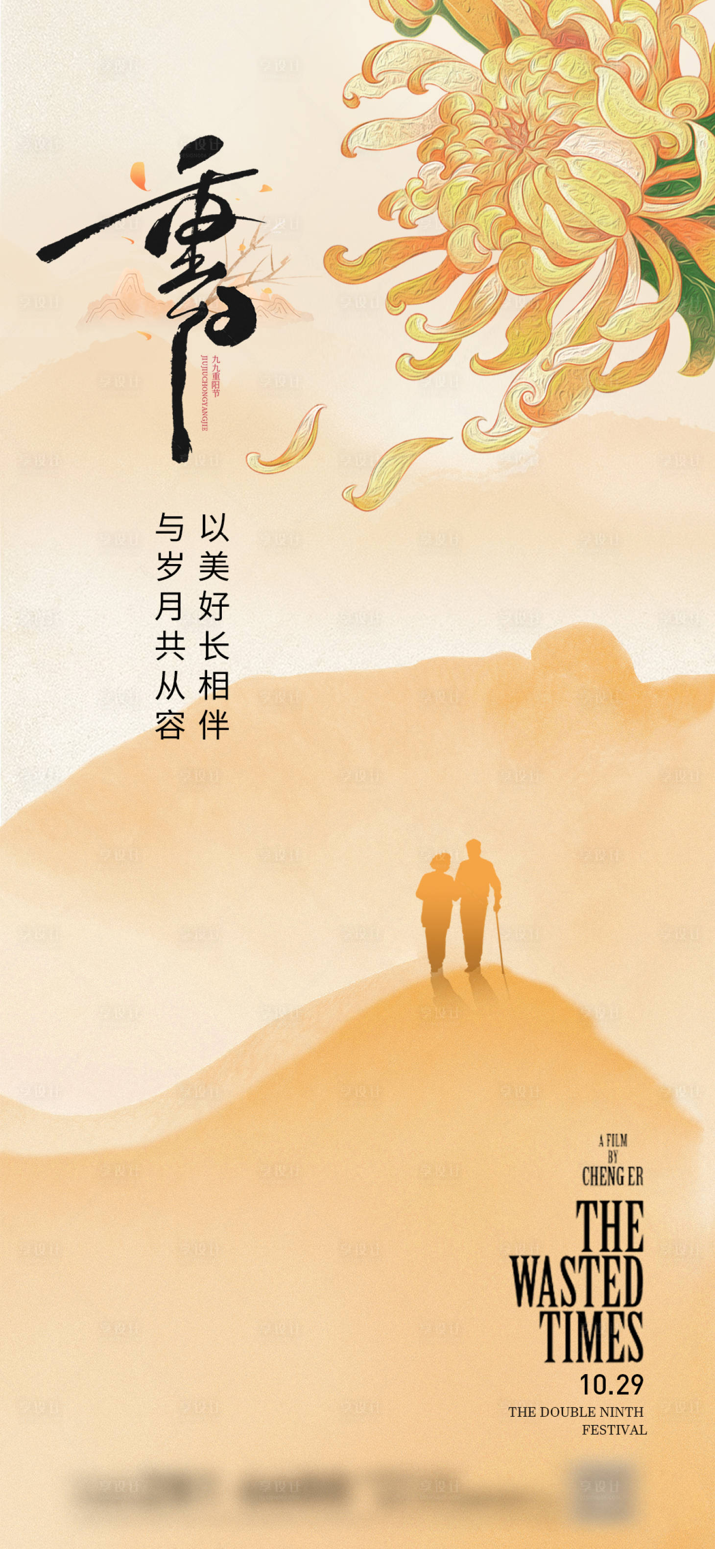 源文件下载【享设计】搜索编号：55110033715833733【新中式国潮重阳节海报】