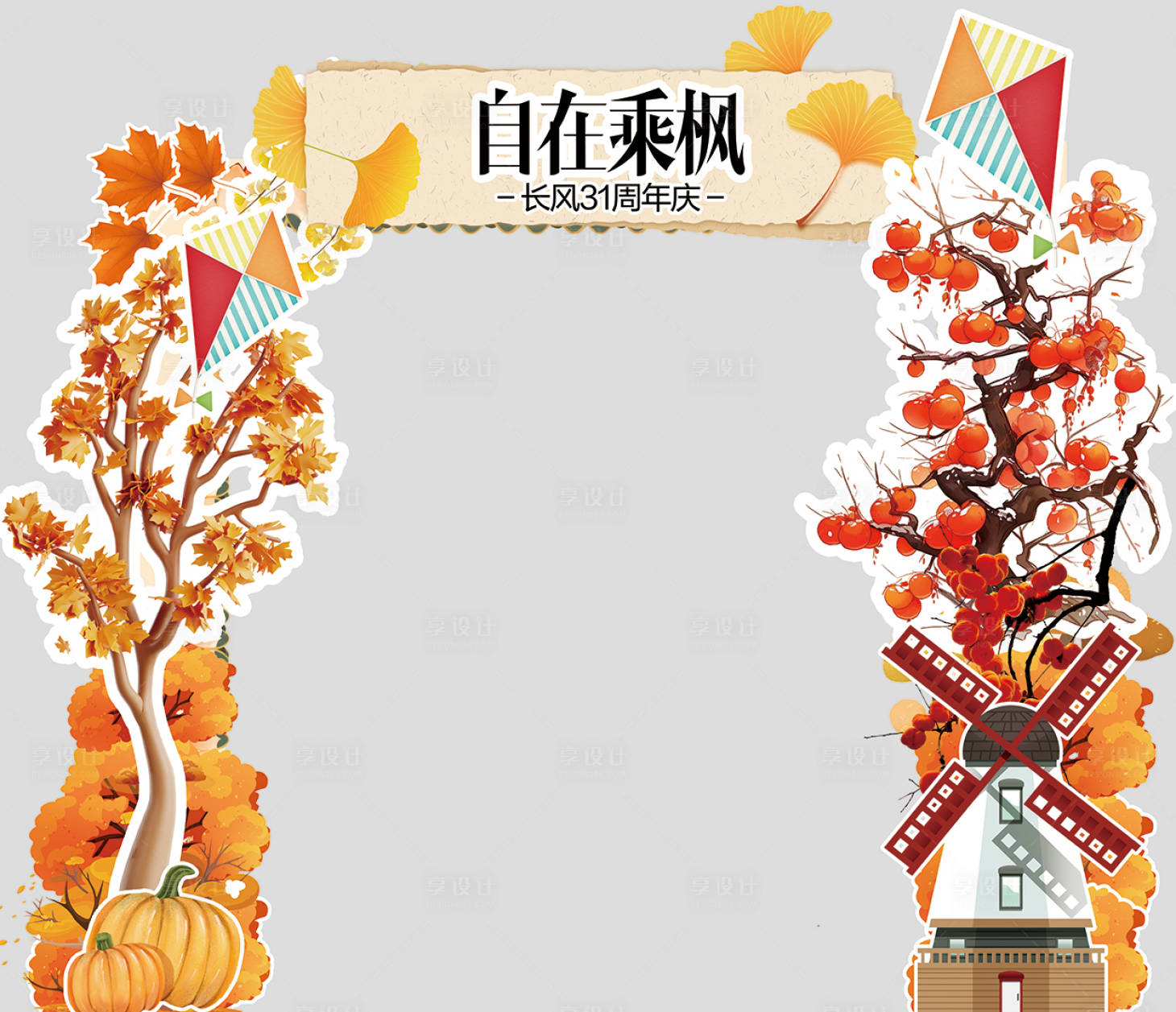 源文件下载【享设计】搜索编号：73960033408835567【金秋秋季活动门头】