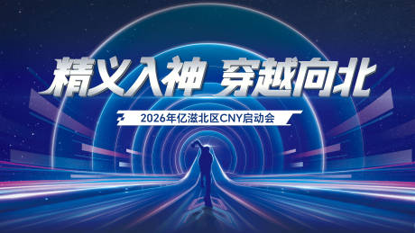 源文件下载【享设计】搜索编号：33120033663975010【年会启动kv】