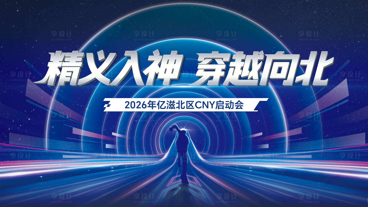 源文件下载【享设计】搜索编号：33120033663975010【年会启动kv】