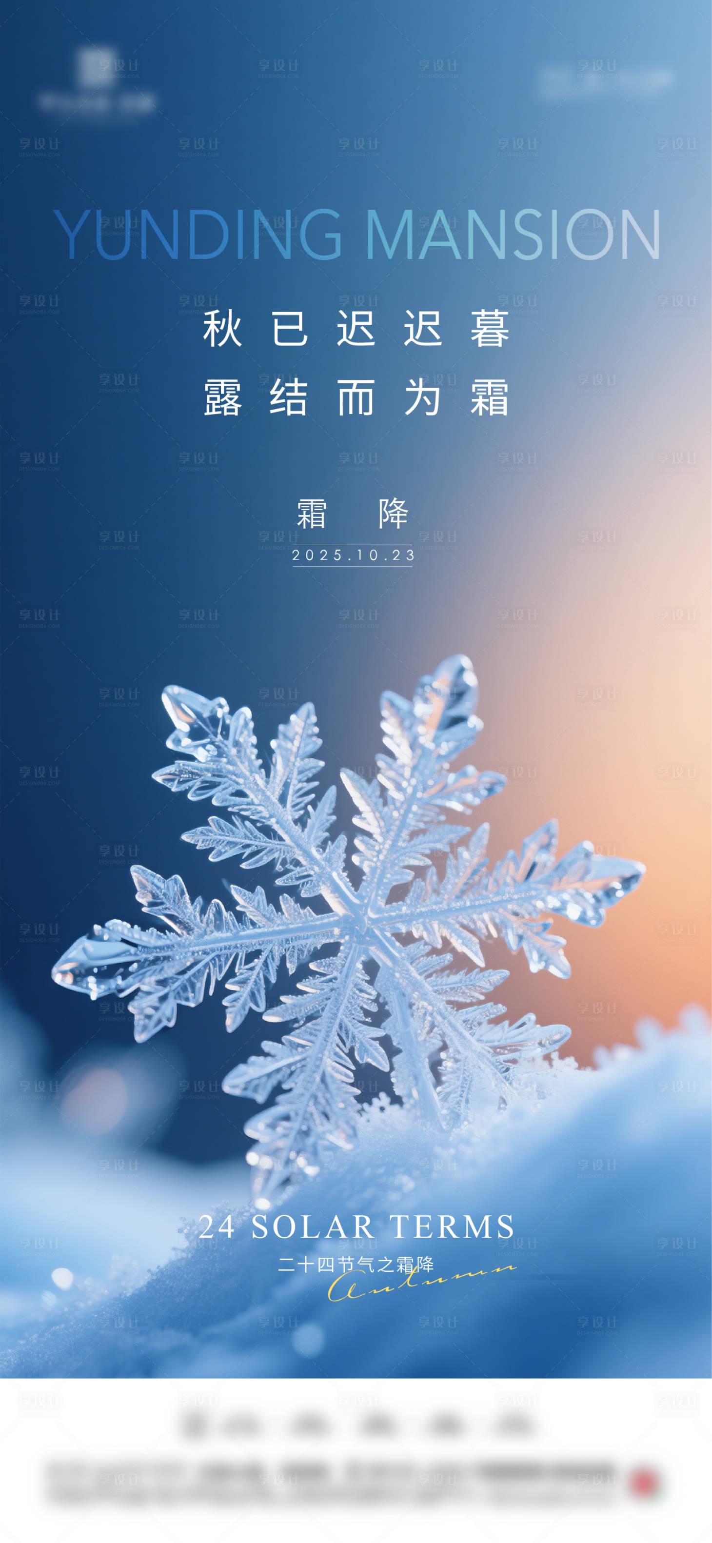 源文件下载【享设计】搜索编号：87150033489937646【地产霜降节气海报】