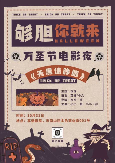 源文件下载【享设计】搜索编号：95650033745754289【复古纸张万圣节电影放映节日海报】