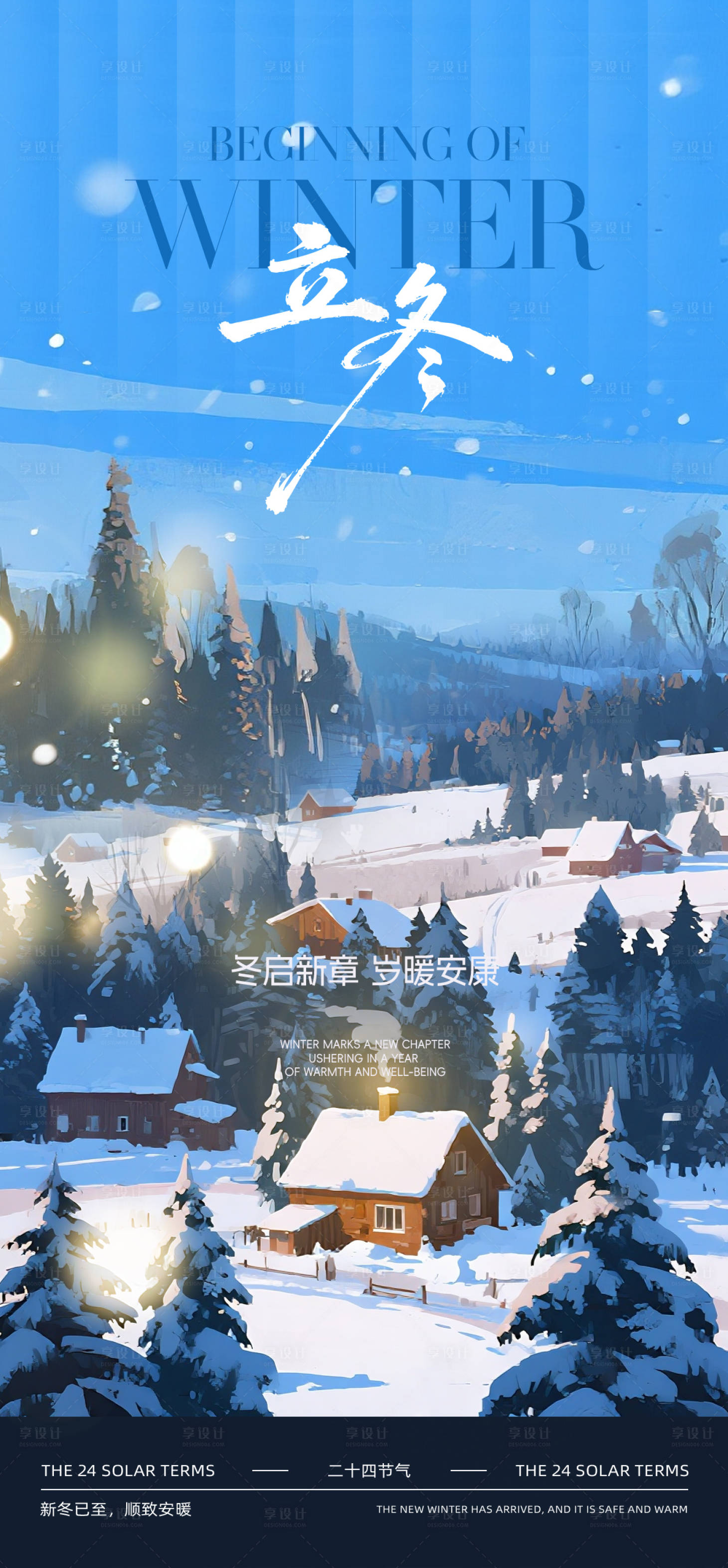 源文件下载【享设计】搜索编号：95950033625008558【立冬节气海报】