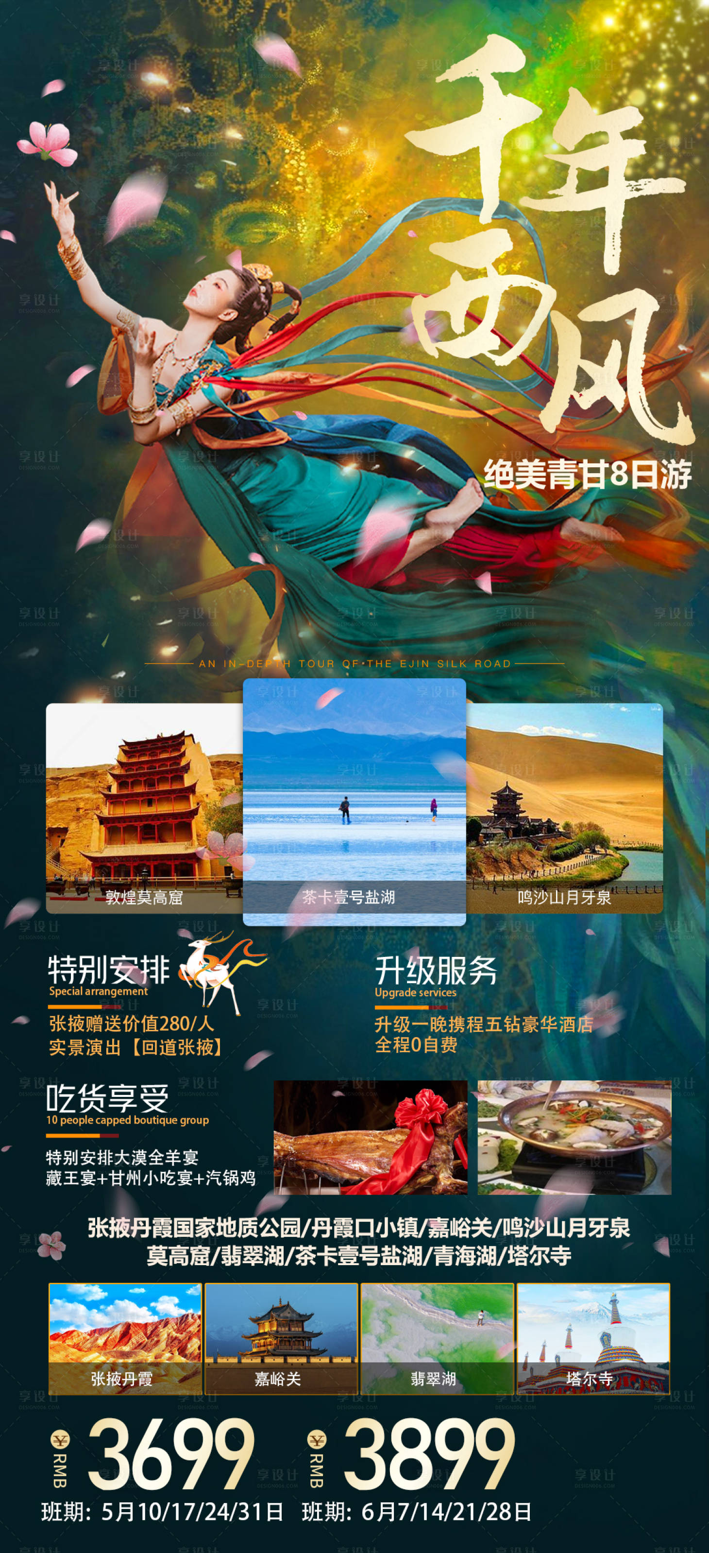 源文件下载【享设计】搜索编号：30640033625659228【甘肃青海旅游海报】