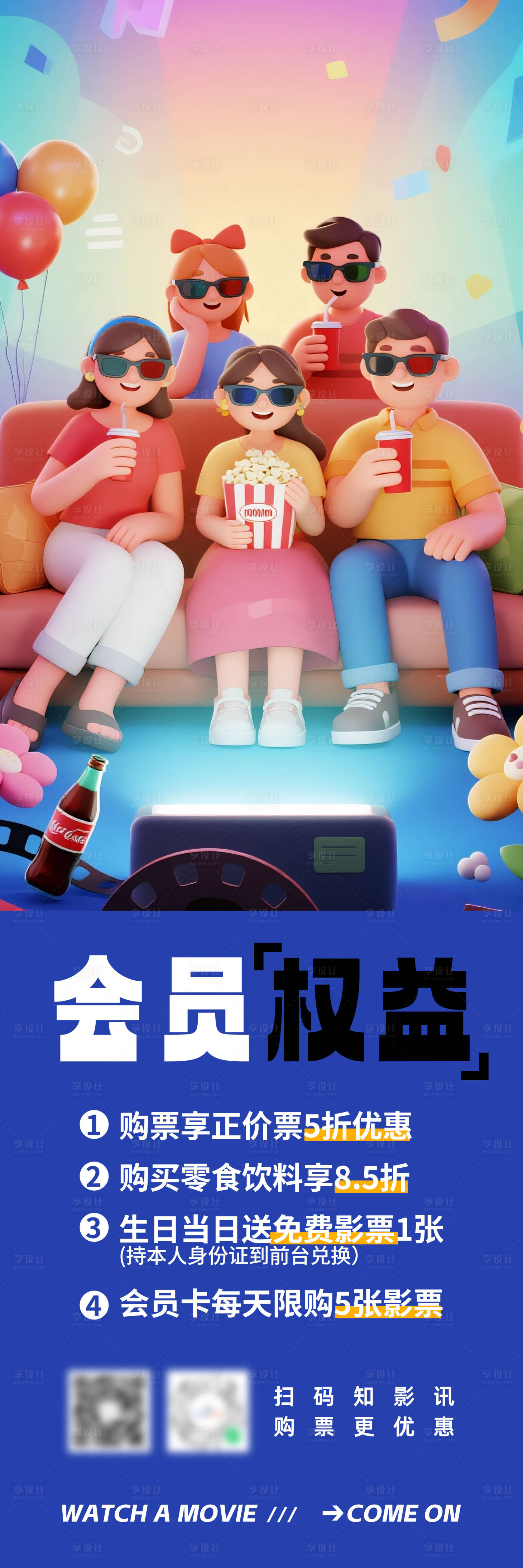 源文件下载【享设计】搜索编号：89050033629282441【电影院会员活动海报展板朋友聚会】