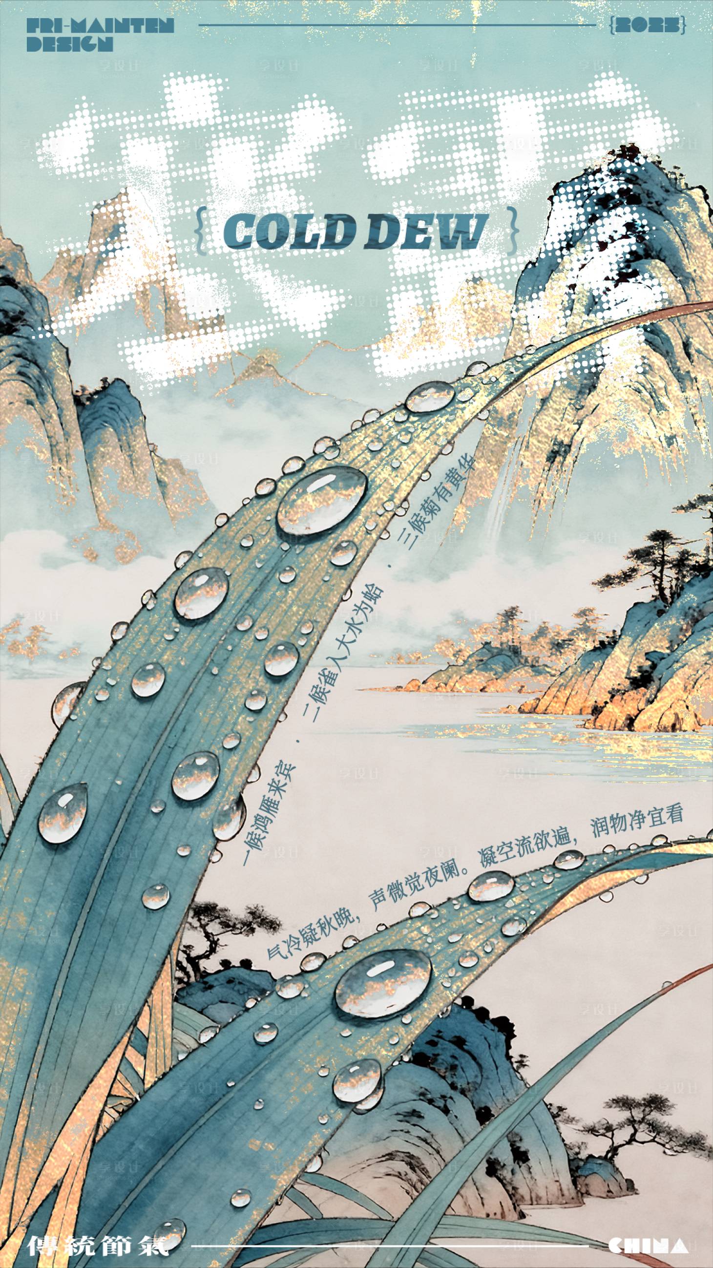 源文件下载【享设计】搜索编号：61050033386706356【寒露节气国画风海报青】