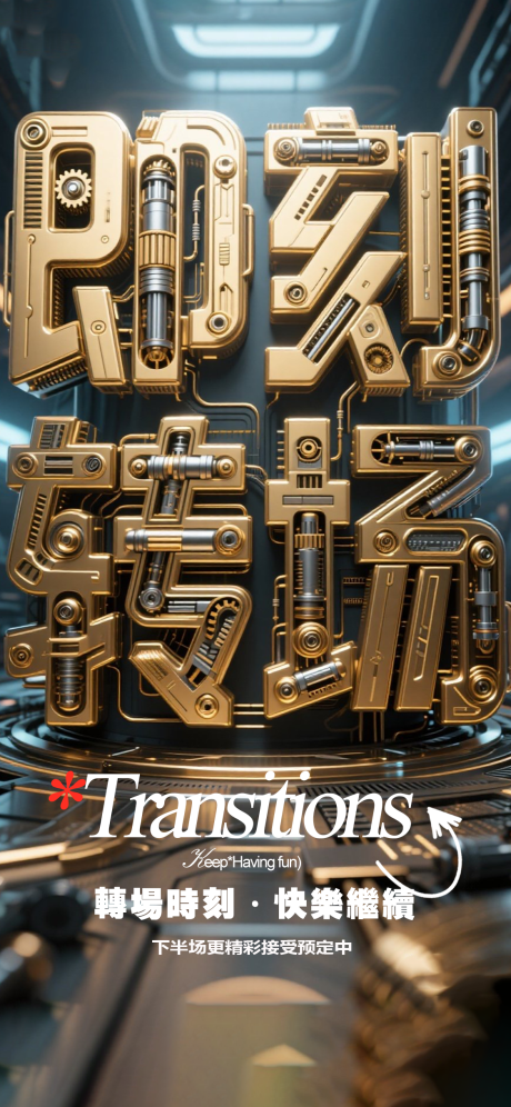 源文件下载【享设计】搜索编号：31790033393737649【酒吧转场海报】