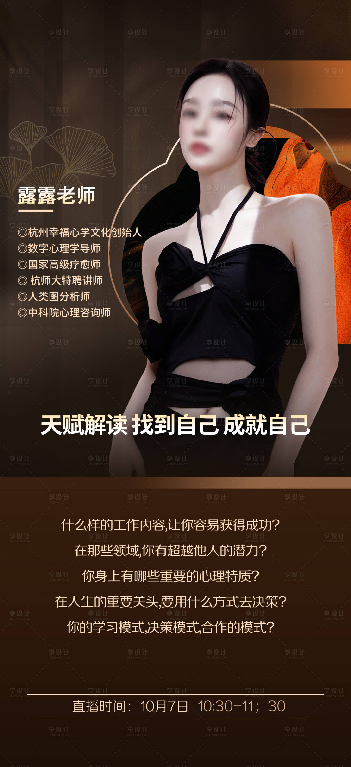 源文件下载【享设计】搜索编号：56630033446893558【美业讲师人物海报】