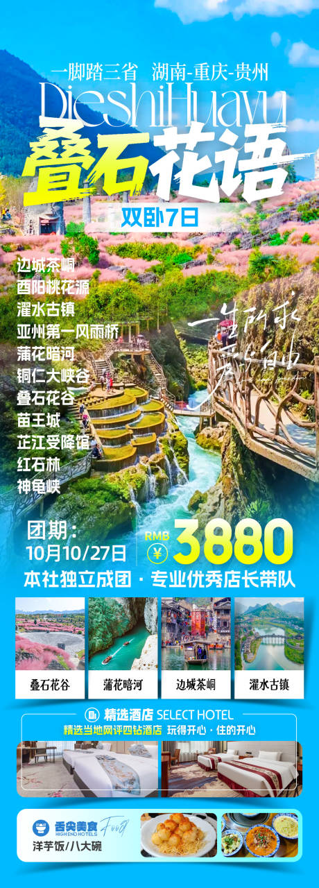 源文件下载【享设计】搜索编号：68830033754227111【叠石花语旅游海报】