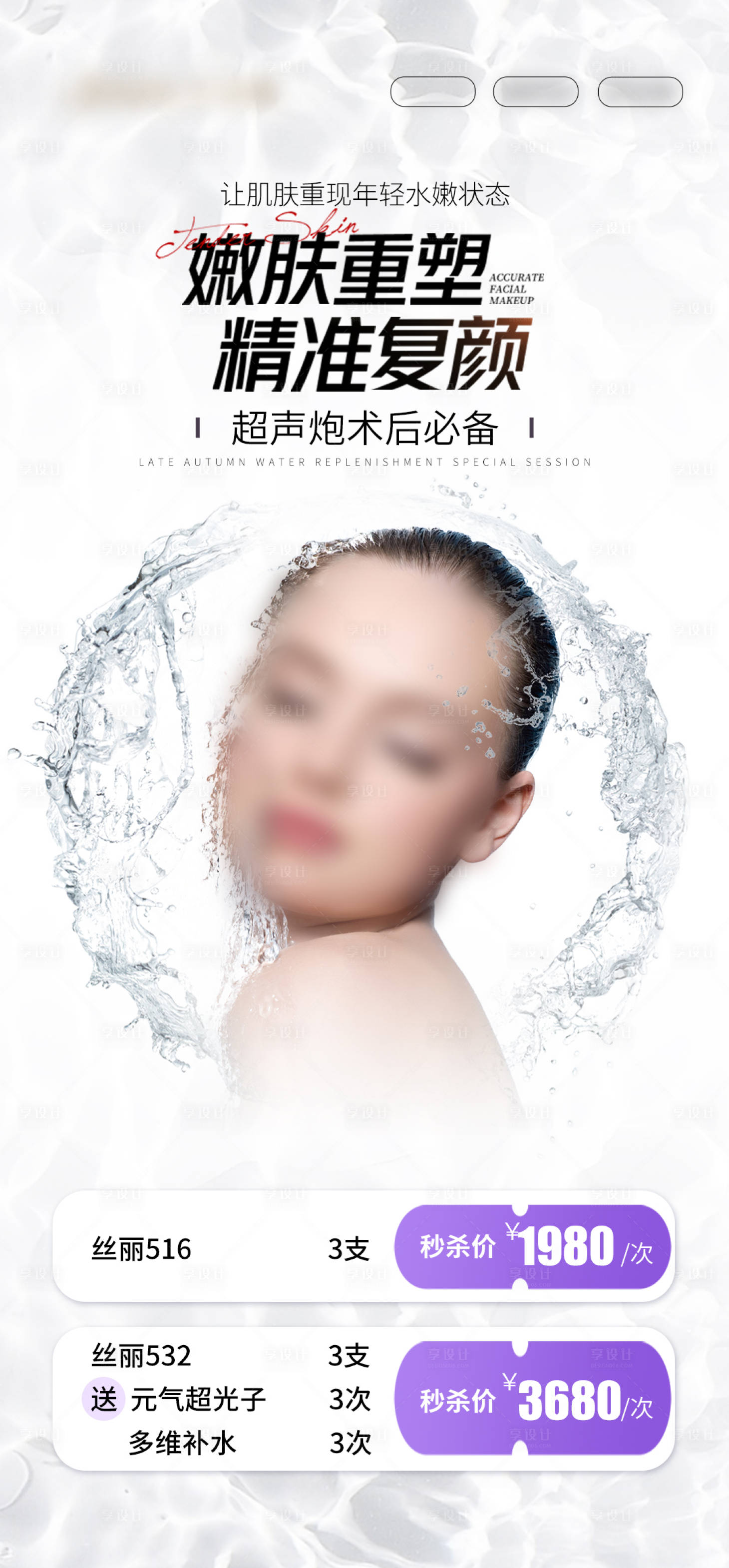 源文件下载【享设计】搜索编号：61700033626594521【医美促销补水美白活动海报】