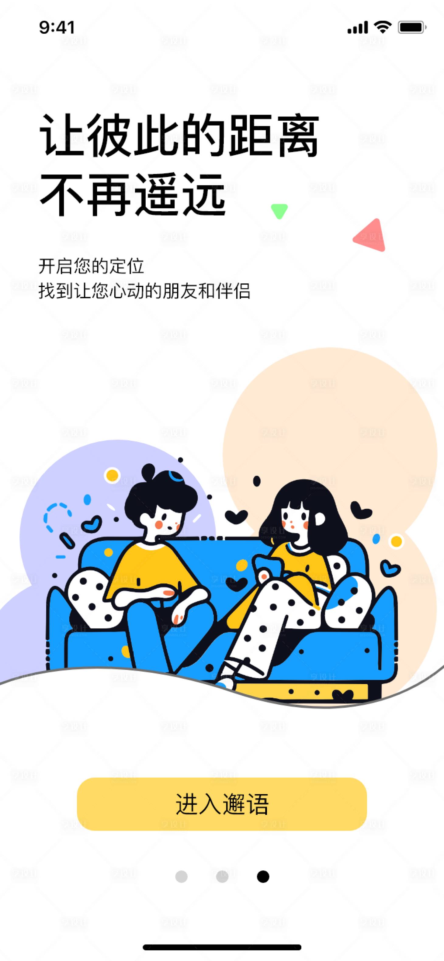 源文件下载【享设计】搜索编号：72440033784823563【社交软件引导页】