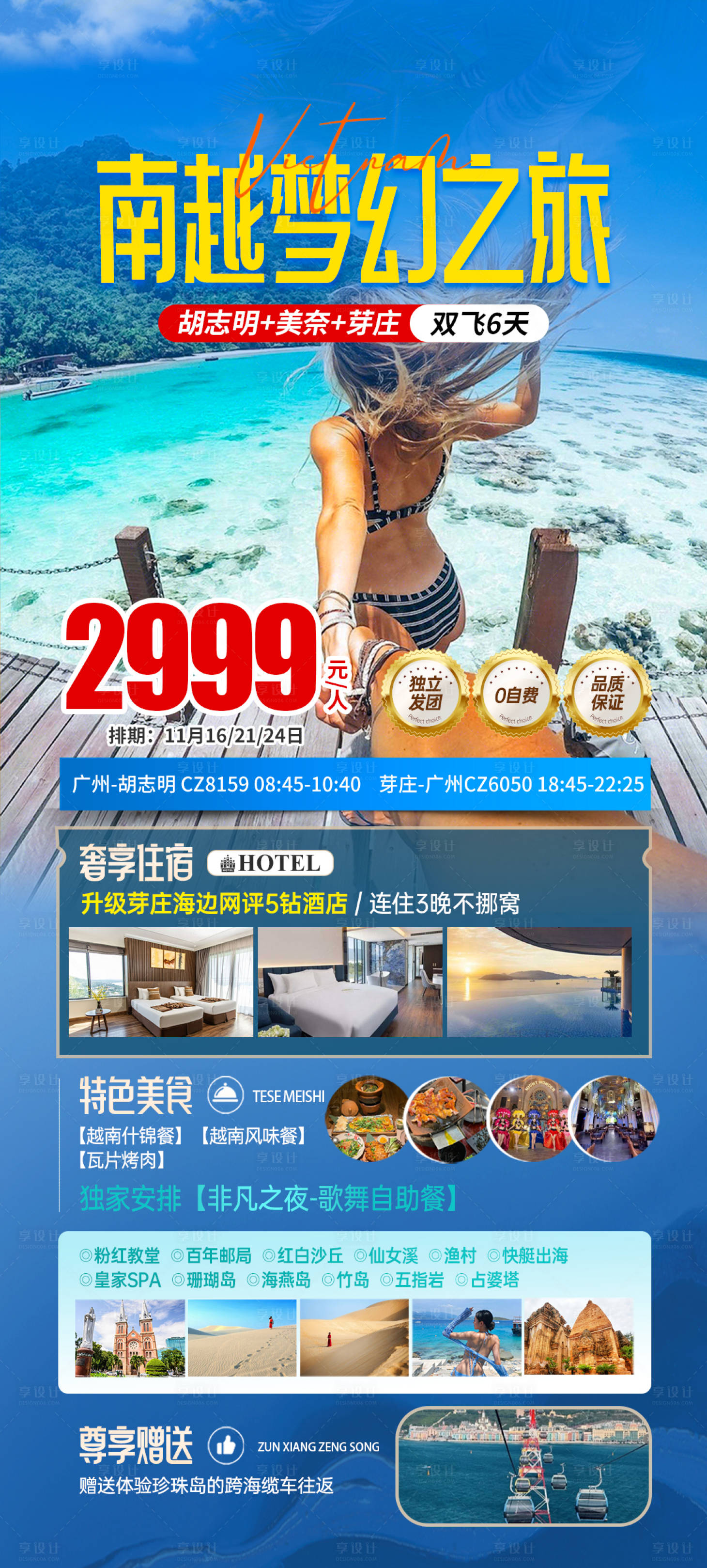 源文件下载【享设计】搜索编号：68520033737606475【南越梦幻旅游详情海报】