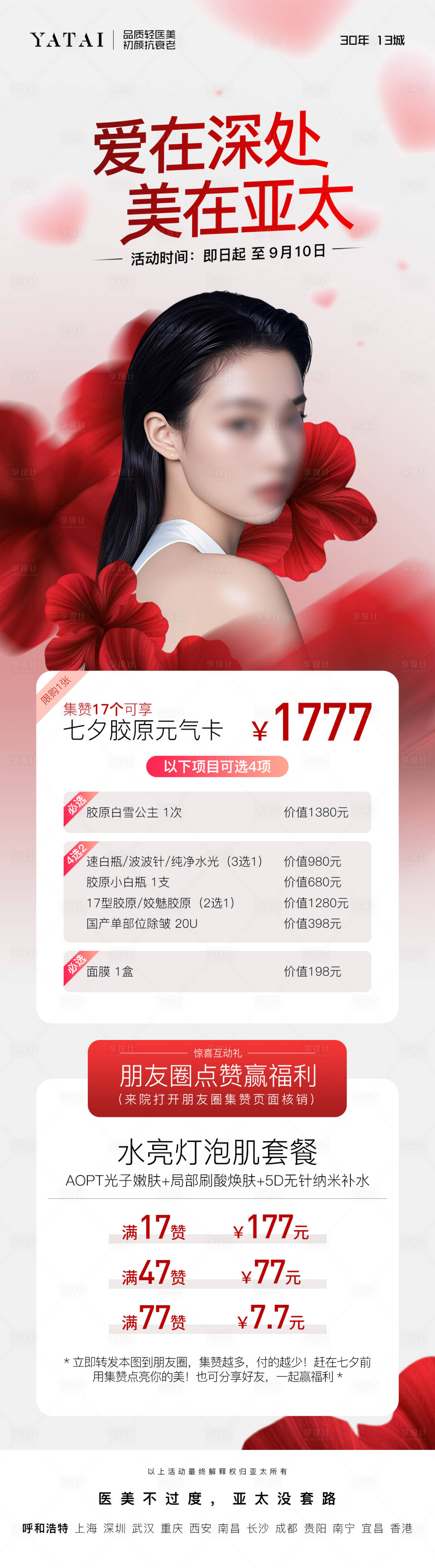 源文件下载【享设计】搜索编号：63530033476817380【医美整形情人节点赞】