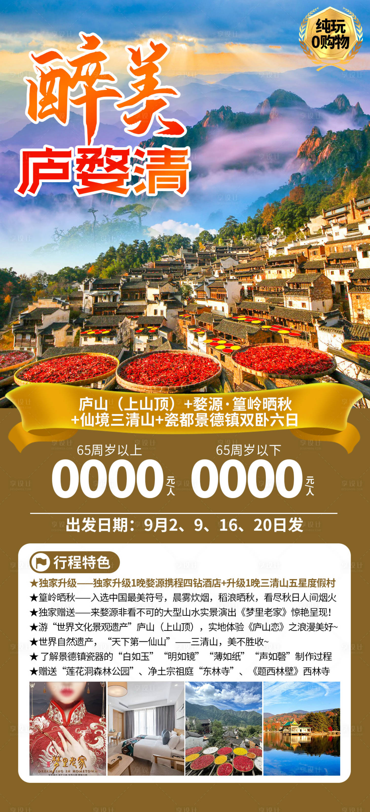 源文件下載【享設計】搜索編號：58140033713314329【醉美·廬婺清海報】