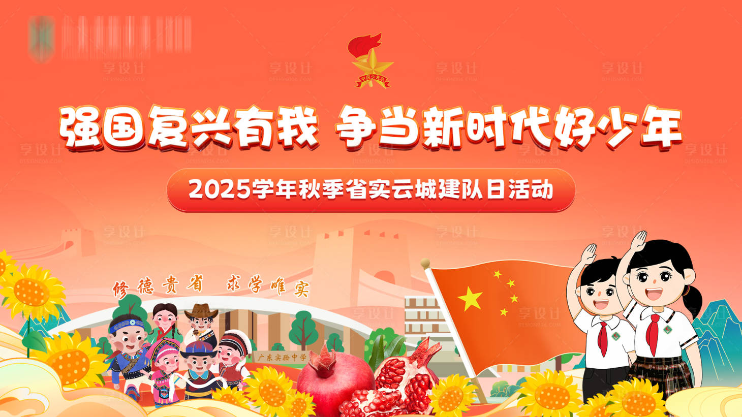 源文件下载【享设计】搜索编号：67130033636084147【少年先锋队主背景】