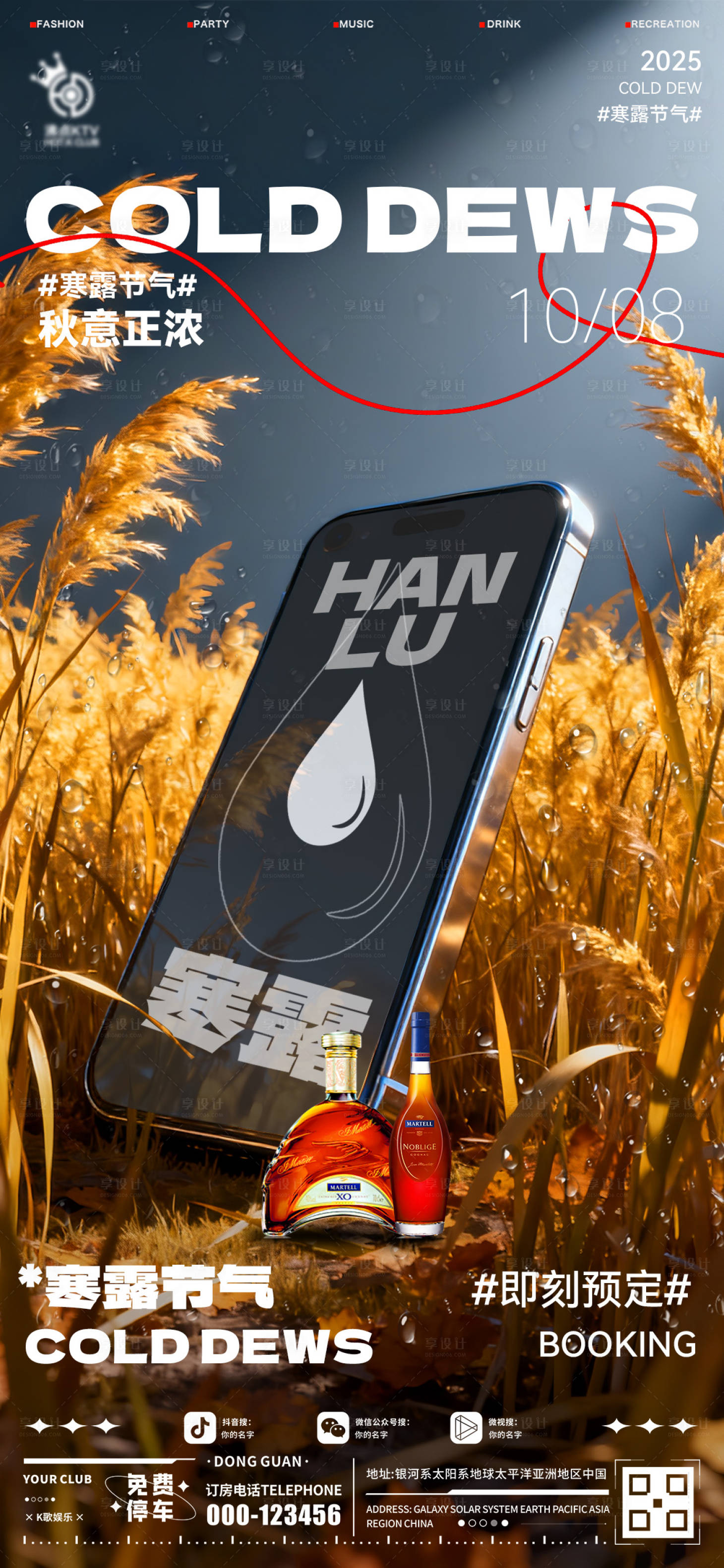 源文件下载【享设计】搜索编号：72940033373593296【酒吧寒露海报】