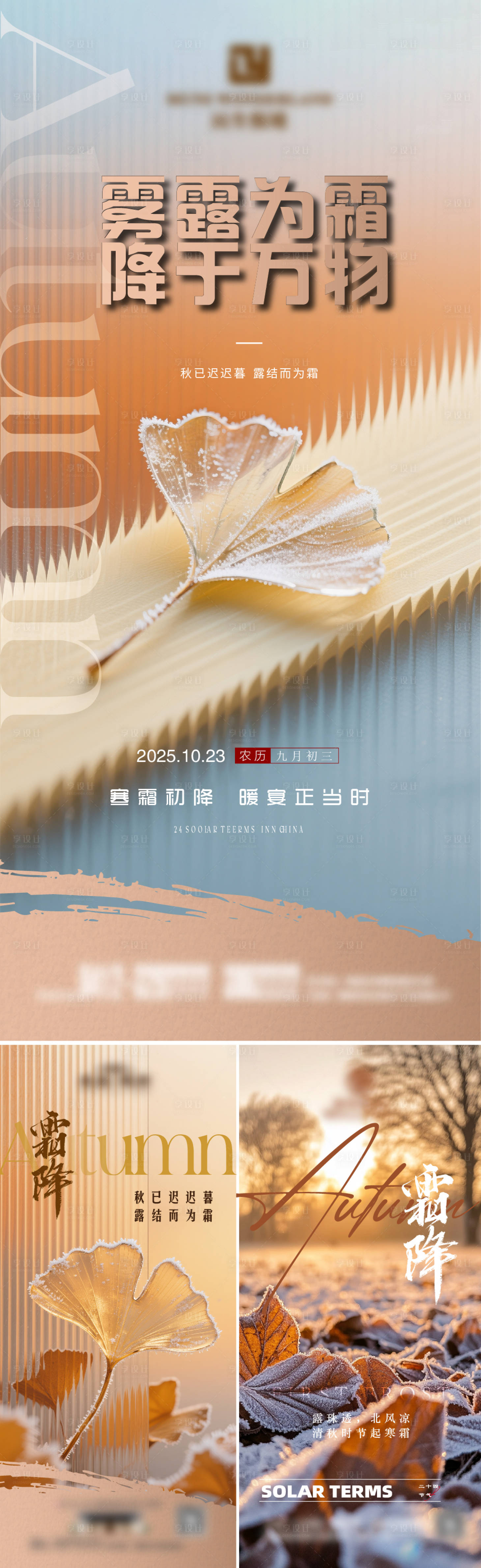 源文件下载【享设计】搜索编号：22370033640202187【地产二十四节气秋季霜降海报】