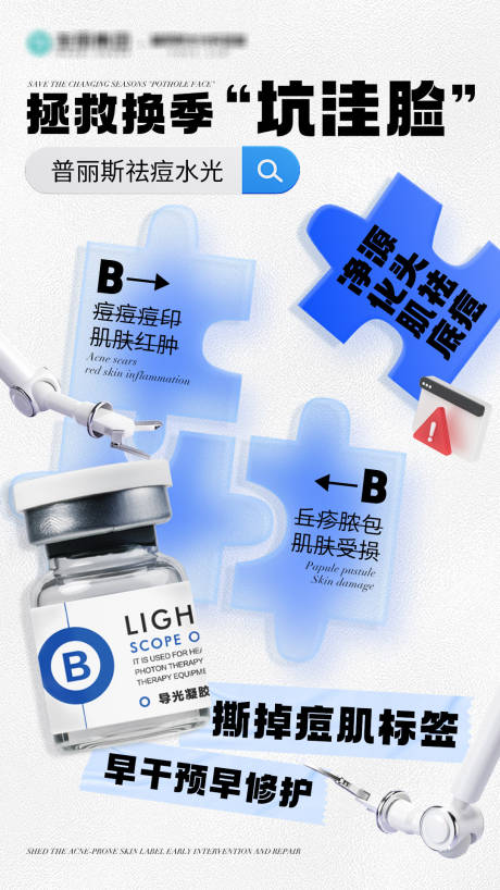 源文件下载【享设计】搜索编号：16590033770048501【拯救换季坑洼脸海报】