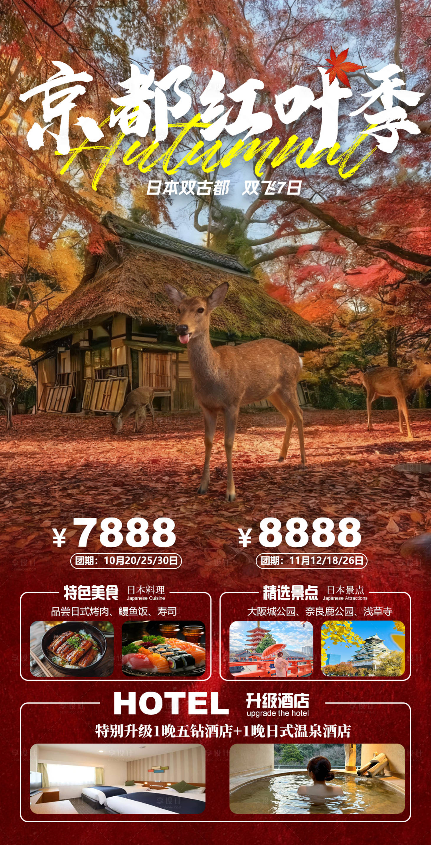 源文件下载【享设计】搜索编号：56940033367847123【京都红叶季】