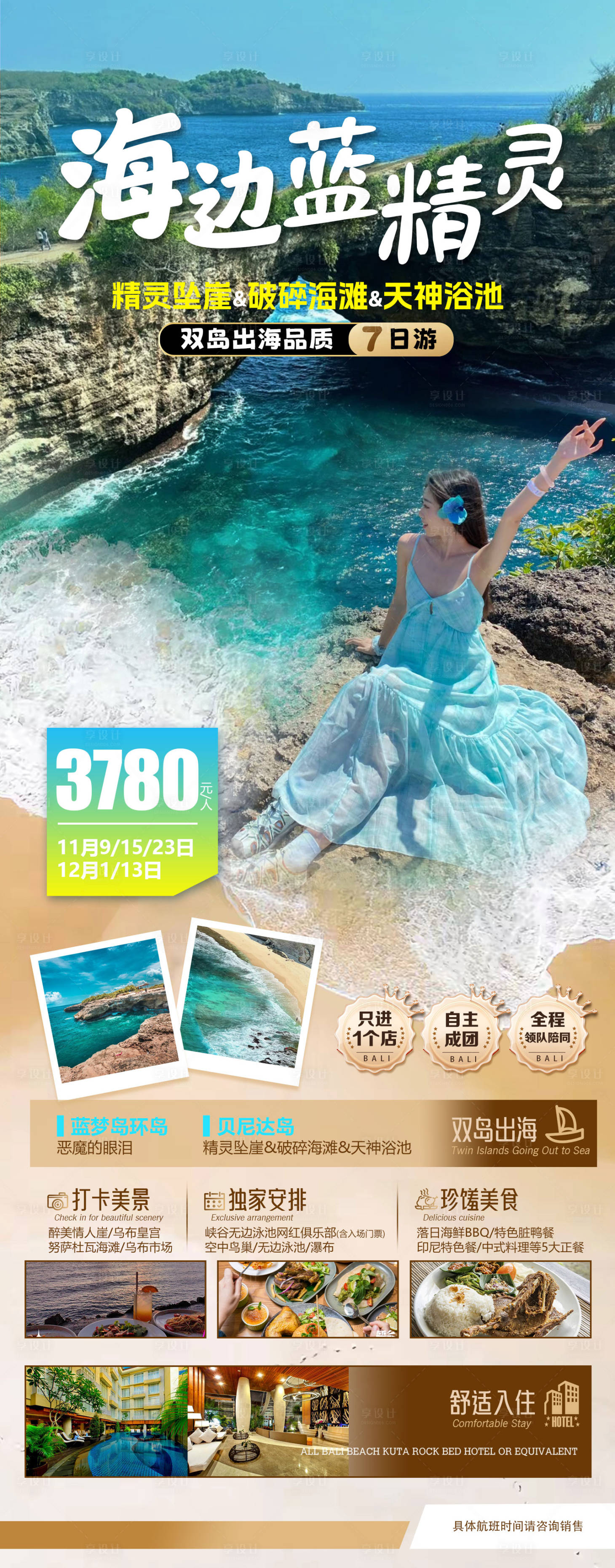 源文件下载【享设计】搜索编号：85500033751804757【巴厘岛旅游海报】