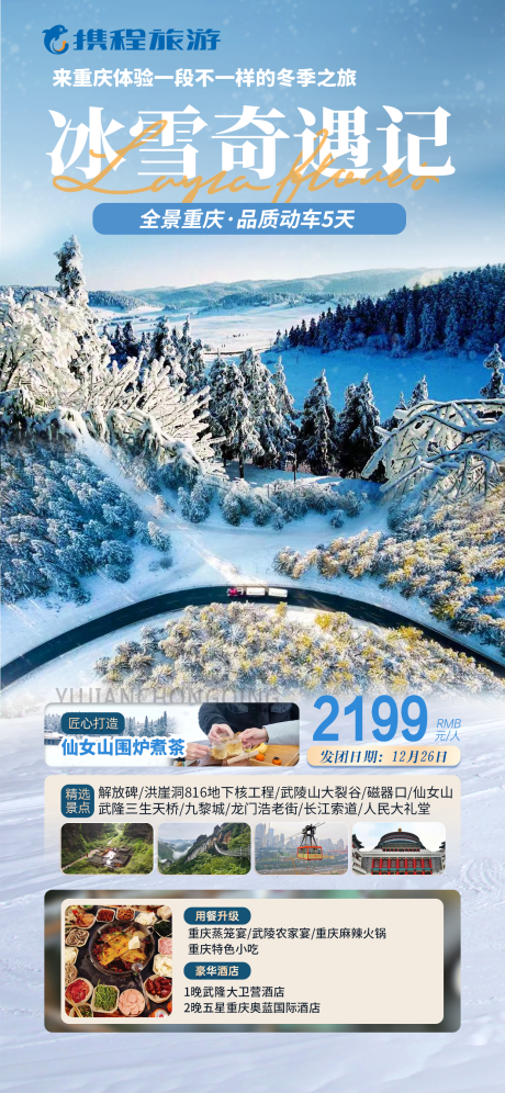 源文件下载【享设计】搜索编号：33170033540959189【重庆冬天旅游海报】