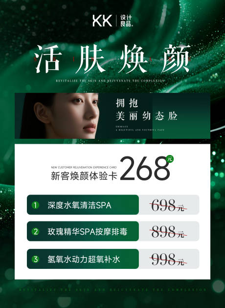 源文件下载【享设计】搜索编号：82730033777605283【绿色美容高端大气美业医美卡项A4】