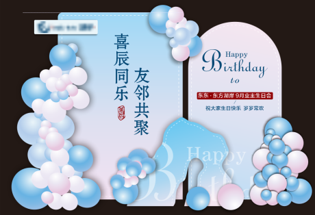 源文件下载【享设计】搜索编号：40990033747192502【生日堆头】