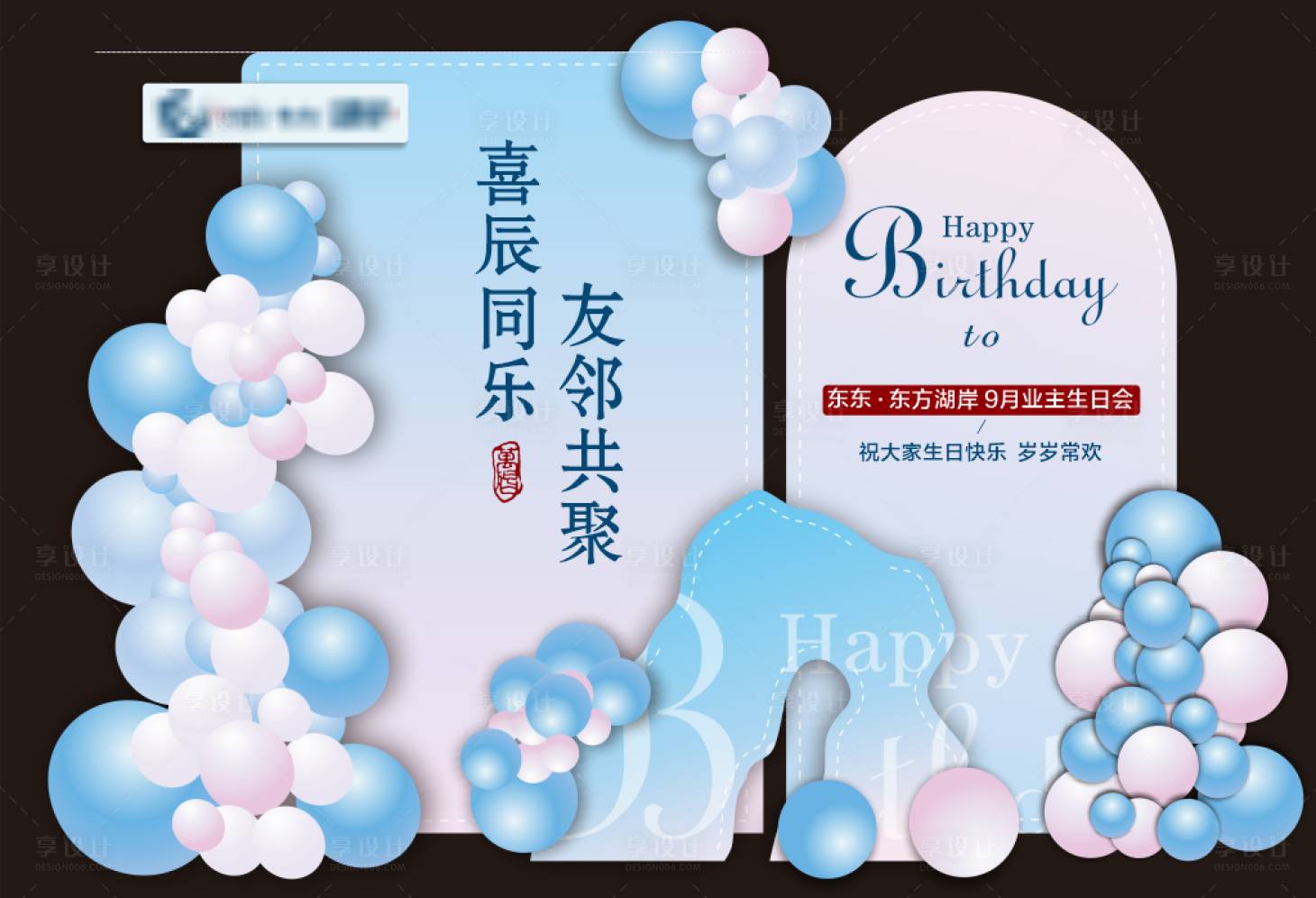 源文件下载【享设计】搜索编号：40990033747192502【生日堆头】