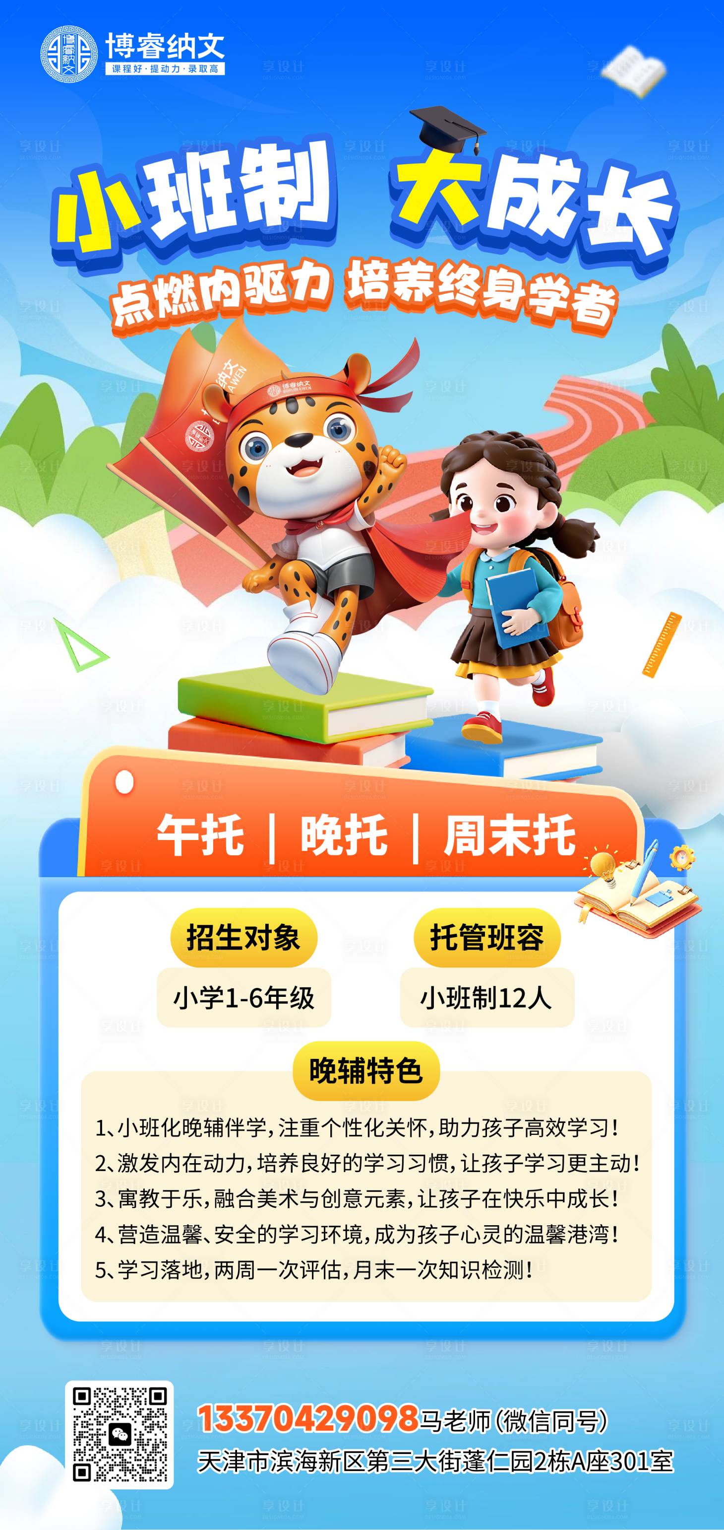 源文件下载【享设计】搜索编号：52970033373622852【辅导班午托班海报】