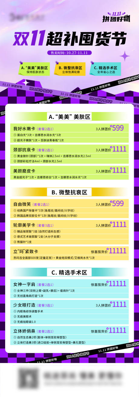 源文件下载【享设计】搜索编号：54810033784427071【医美双十一拼团朋友圈长图海报】