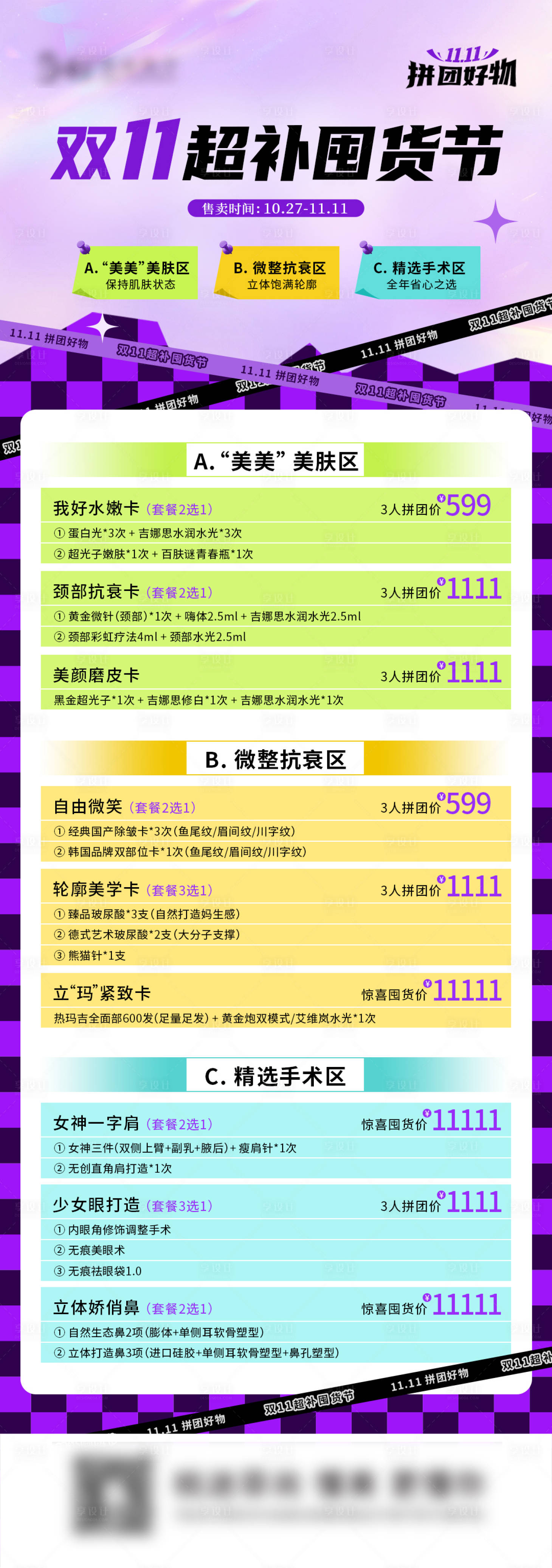 源文件下载【享设计】搜索编号：54810033784427071【医美双十一拼团朋友圈长图海报】