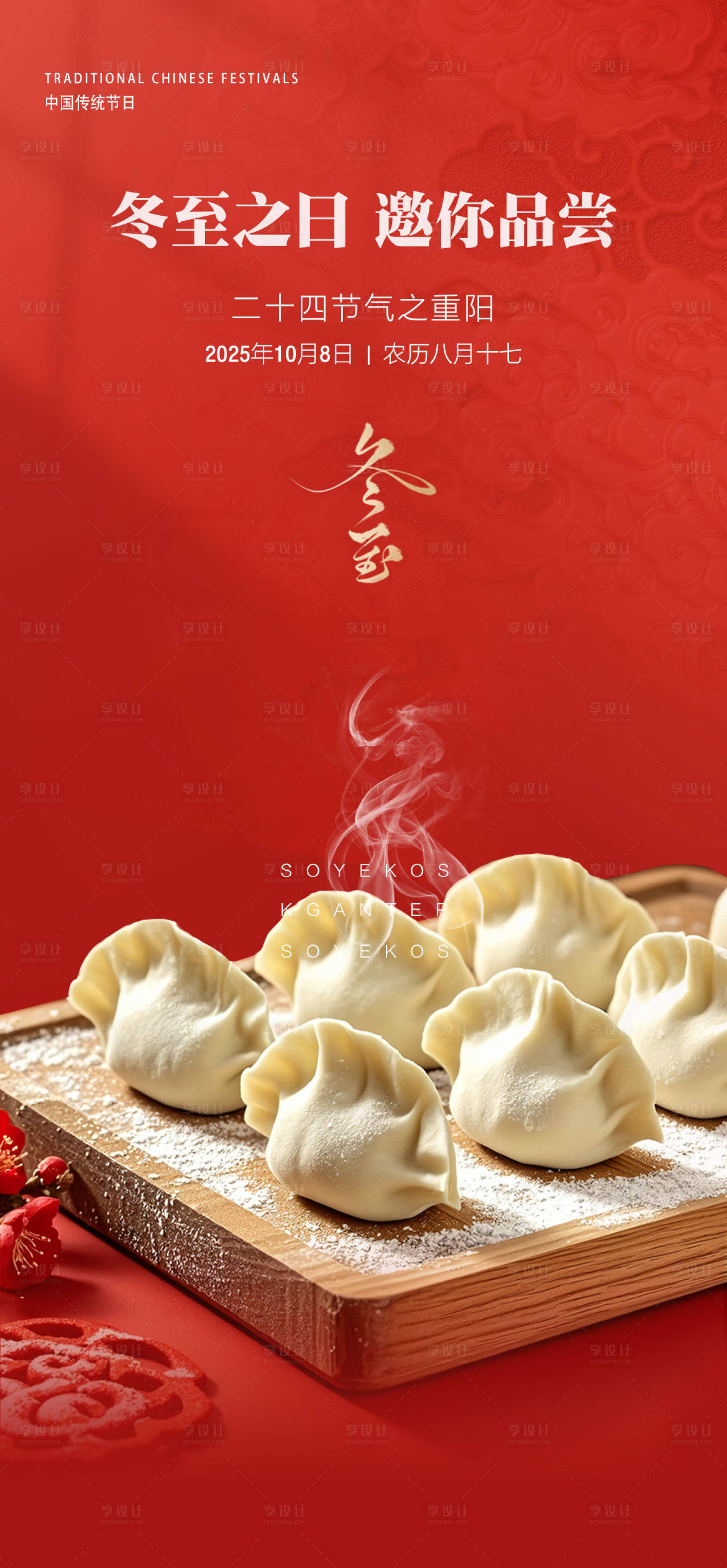 源文件下载【享设计】搜索编号：41220033776973777【冬至节气海报】