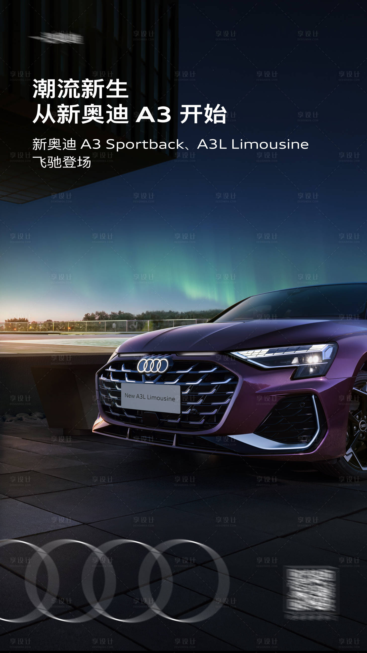 源文件下载【享设计】搜索编号：53270033730786102【汽车极光场景宣传海报】