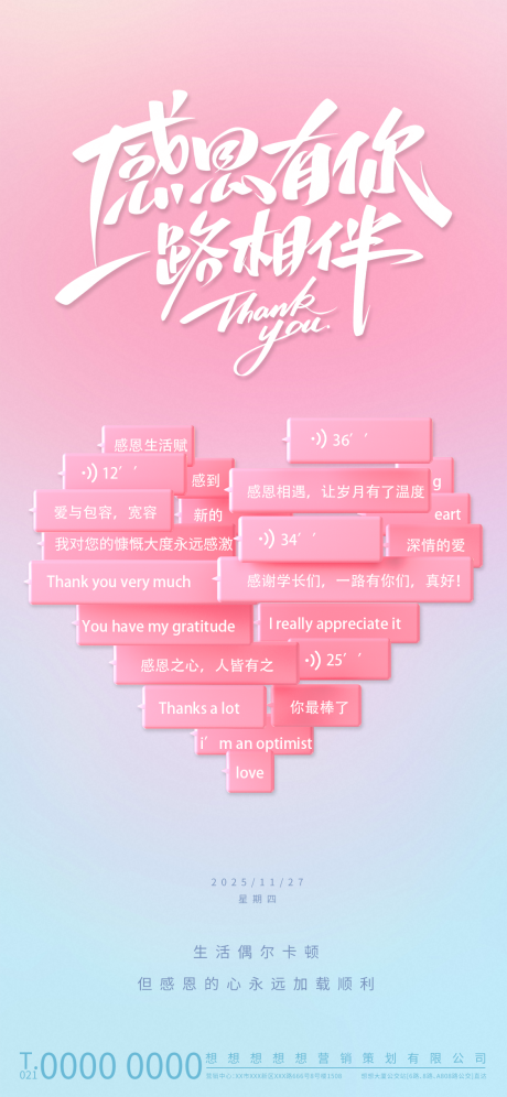 源文件下载【享设计】搜索编号：32680033783085915【粉色温馨感恩有你一路相伴海报】