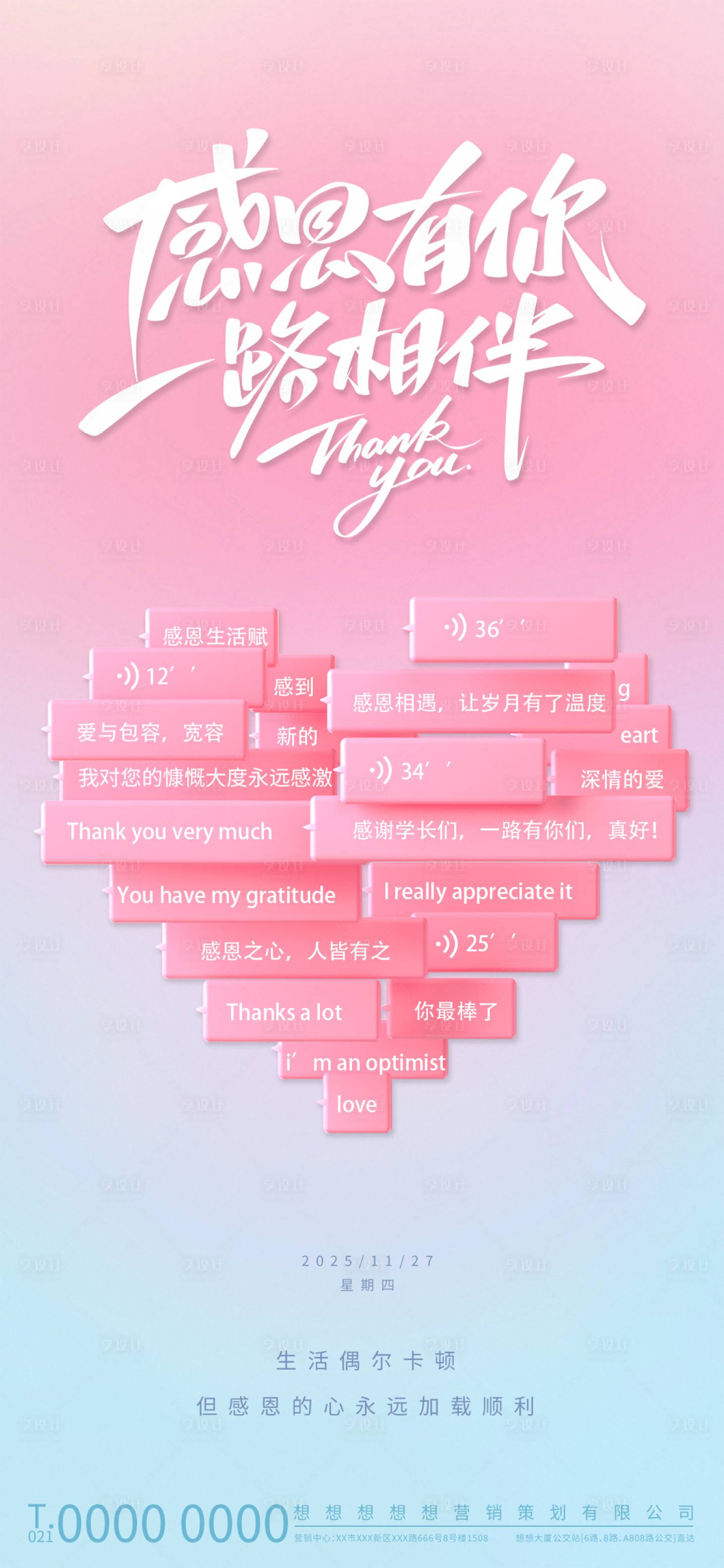源文件下载【享设计】搜索编号：32680033783085915【粉色温馨感恩有你一路相伴海报】
