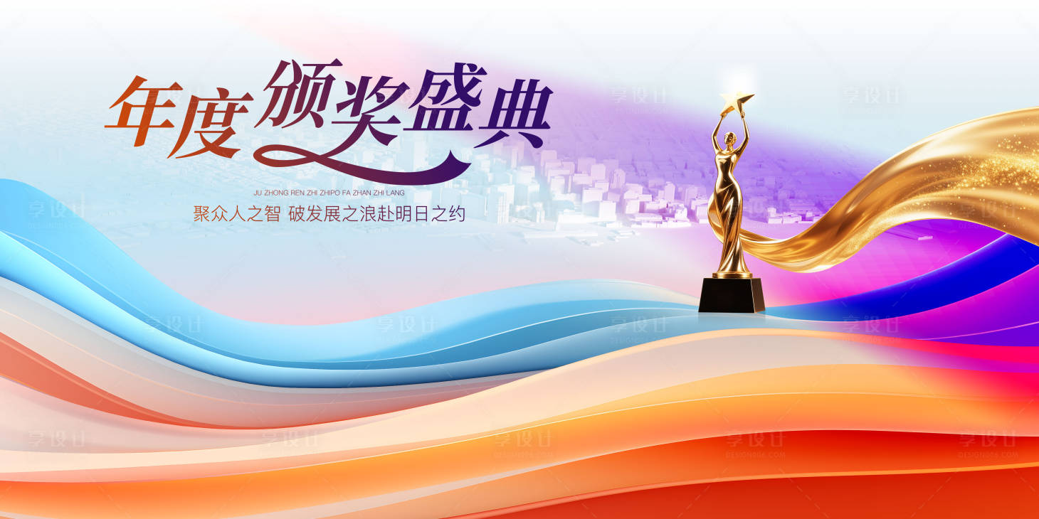 源文件下载【享设计】搜索编号：25390033721959099【年终颁奖主画面】